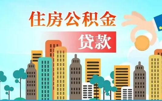 个人公积金抵扣贷款_孝义公积金代办在职离职封存服务